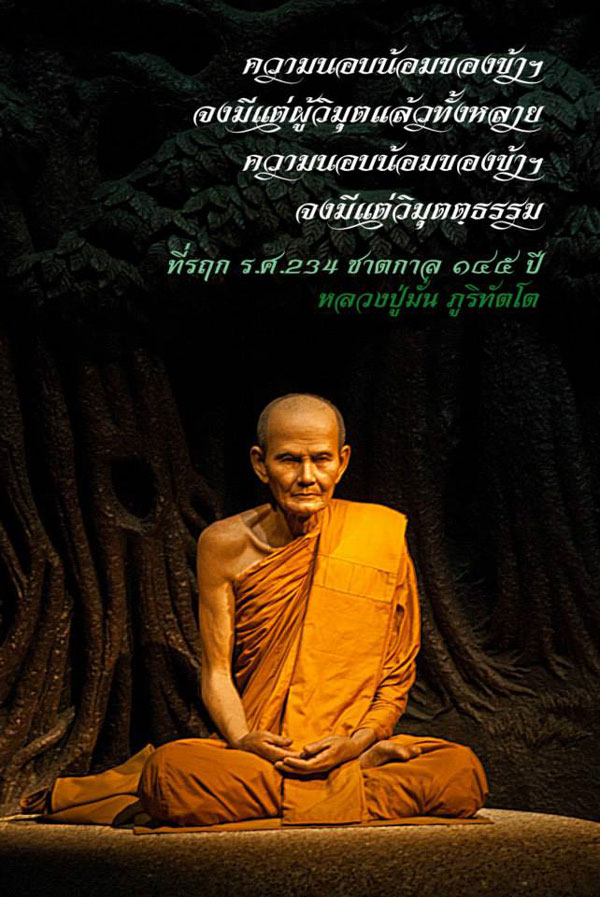 เปิดจองหลวงปู่มั่น รุ่นที่รฤก ร.ศ.234 ชาตกาล 145 ปี