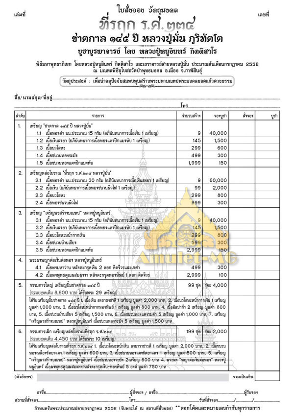 เปิดจองหลวงปู่มั่น รุ่นที่รฤก ร.ศ.234 ชาตกาล 145 ปี