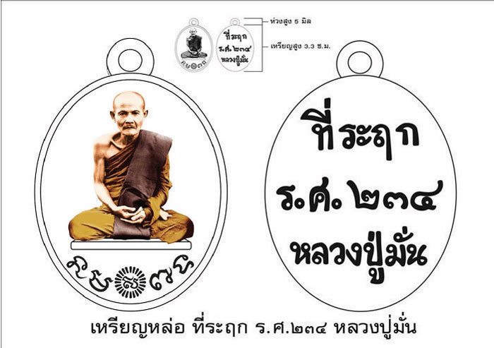 เปิดจองหลวงปู่มั่น รุ่นที่รฤก ร.ศ.234 ชาตกาล 145 ปี