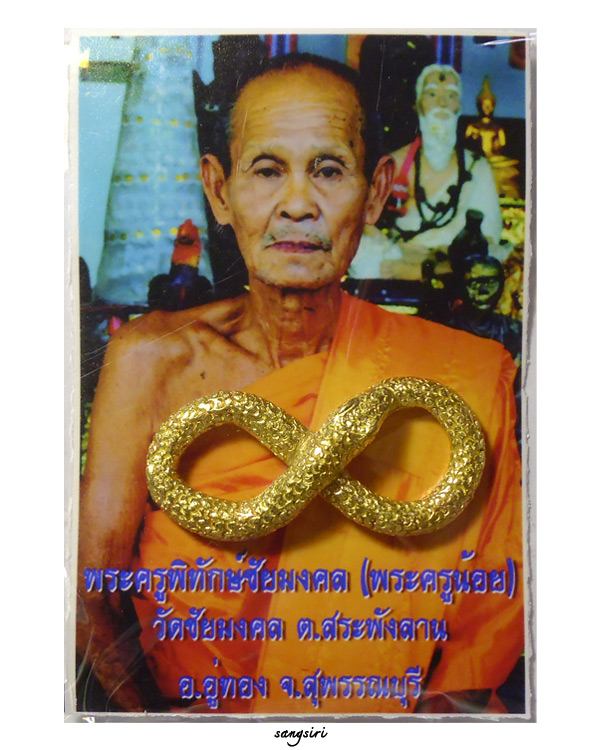 งูกินหาง เนื้อทองสตางค์ผสมโลหะอาถรรพณ์ พระครูน้อย วัดชัยมงคล จังหวัดสุพรรณบุรี