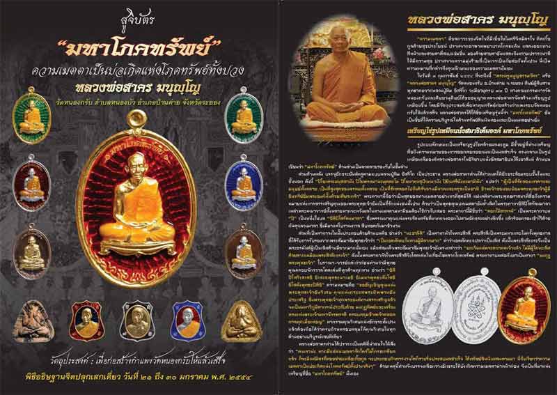 เหรียญอาร์มมหาโภคทรัพย์กรรมการผ้าป่า เนื้อเงินลงยา 3 สี หลวงพ่อสาคร วัดหนองกรับ จ ระยอง ปี2554