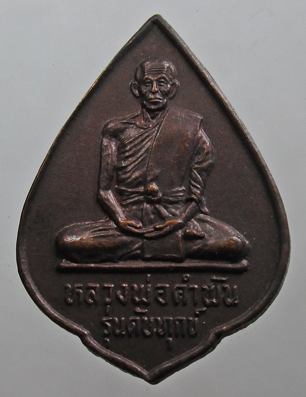 เหรียญหลวงปู่คำพันธ์ รุ่นดับทุกข์ หลังยันต์สมปราถนา ปี 2534