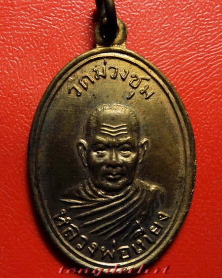 เหรียญหลวงพ่อเที่ยง วัดม่วงชุม จ.กาญจนบุรี รุ่นเสาร์ห้า(รุ่น2) ปี 2509 กะไหล่ทอง สวยมากค่ะ