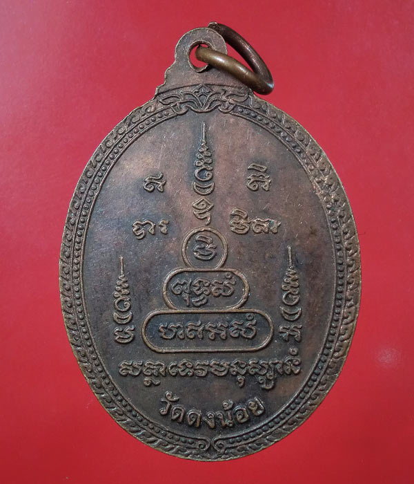 เหรียญหลวงพ่อสารันต์ วัดดงน้อย ลพบุรี  ...819