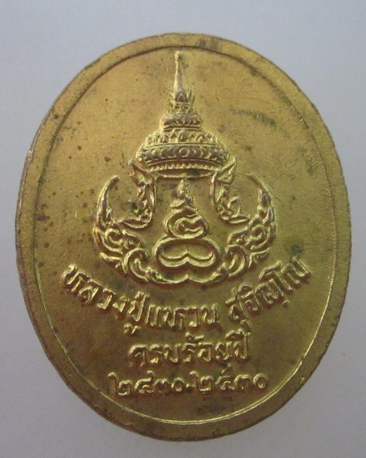 เหรียญหลวงปู่แหวน ครบร้อยปี