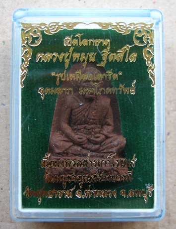เตารีดเปิดโลกเนื้อผงผสมมวลสารเก่าโรยแร่เหล็กน้ำพี้หลวงปู่่หมุน ฐิตสีโล พระอมตะมหาเถราจารย์ รุ่น เปิด