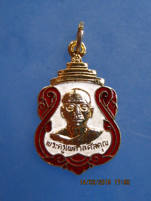 เหรียญพระครูไพศาลศีลคุณ วัดชลธีบุญญาวาส จ.ชลบุรี ปี2522