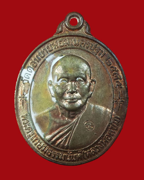  เหรียญหลวงพ่อแช่ม วัดดอนยายหอม รุ่นสร้างโรงพยาบาล เนื้อ นวะ