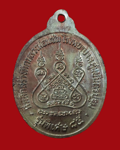  เหรียญหลวงพ่อแช่ม วัดดอนยายหอม รุ่นสร้างโรงพยาบาล เนื้อ นวะ