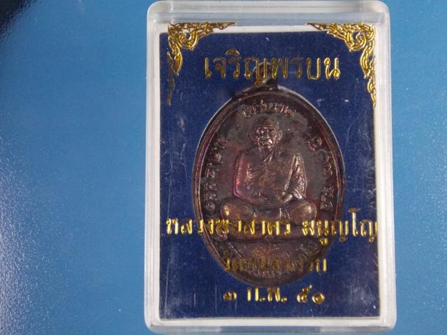 เหรียญเจริญพรบน หลวงพ่อสาคร วัดหนองกรับ เนื้อทองเเดง พร้อมกล่อง
