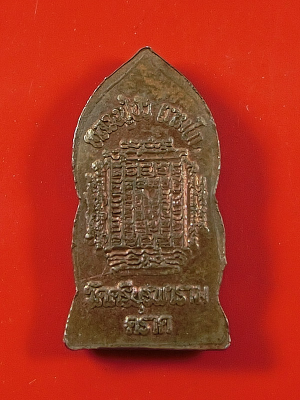 เหรียญไพรีพินาศ องค์จ้อย ปี 2553 หมายเลข ๒๘๓๙ 