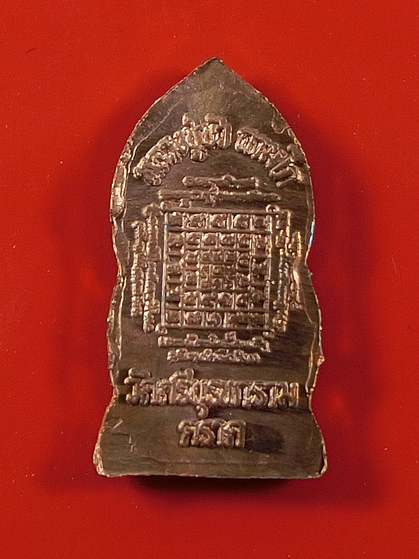 เหรียญไพรีพินาศ องค์จ้อย ปี 2553 หมายเลข ๒๗๘๒