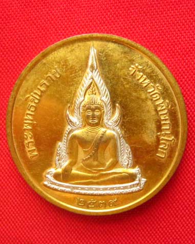 เหรียญพระพุทธชินราช วัดพระศรีรัตนมหาธาตุ พิษณุโลก ปี 2539 พร้อมตลับ