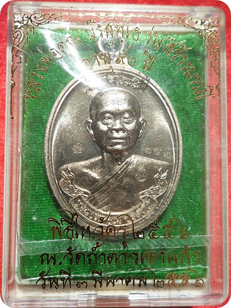 เหรียญ (ห่วงเชื่อม)หลวงพ่อคูณ"รุ่นสร้างบารมี 90" เนื้ออัลปาก้า หลังยันต์ หมายเลข ๖๔๒ 