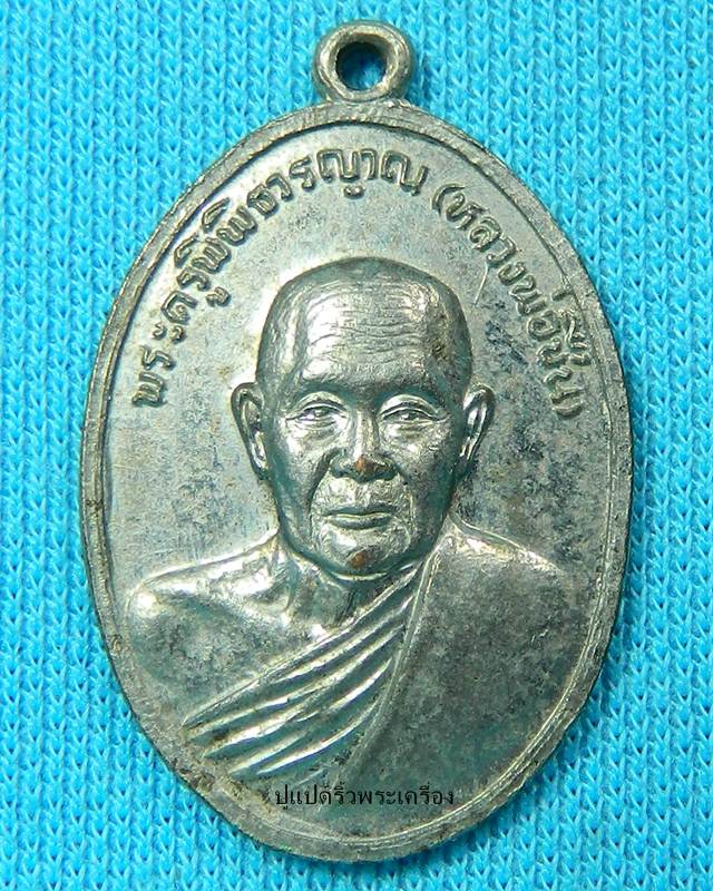 เหรียญหลวงพ่อชื่น