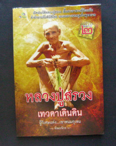 หนังสือ หลวงปู่สรวง เทวดาเดินดิน ผู้วิเศษ...แห่งเขาพนมกุเลน โดย ทิพยจักร หนา 224 หน้า