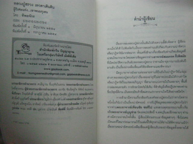 หนังสือ หลวงปู่สรวง เทวดาเดินดิน ผู้วิเศษ...แห่งเขาพนมกุเลน โดย ทิพยจักร หนา 224 หน้า