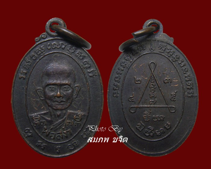 เหรียญแจกทาน รุ่นแรก มีจาร หลวงพ่อสง่า วัดหนองม่วง ปี 2533