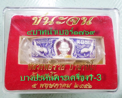 เลสหลวงพ่อรวย วัดตะโก ๔บาทลงยา ปี๕๖ รุ่นชนะจน ป้ายแดง เดิมๆ