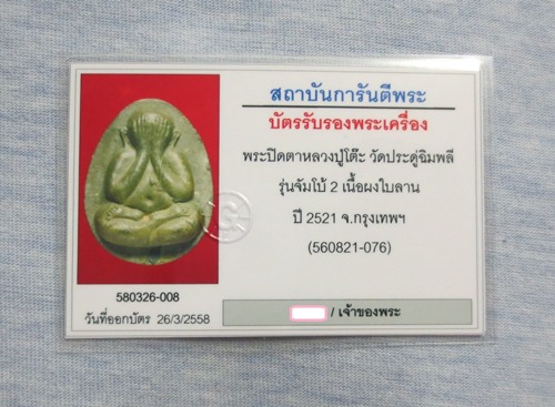 บัตรรับประกันพระแท้