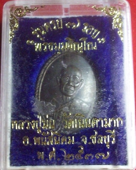 หลวงพ่อม่น วัดเนินตามาก รุ่นครบ ๗ รอบ หลังเต่า เนื้อนวะ 