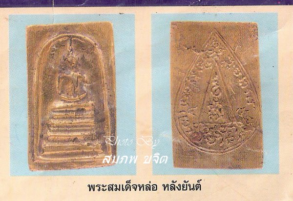 สมเด็จหล่อ หลังยันต์ หลวงพ่อสง่า วัดหนองม่วง ราชบุรี