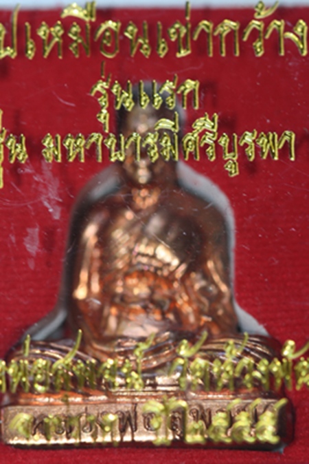 รูปเหมือนเข่ากว้าง รุ่นแรก รุ่นมหาบารมีศรีบูรพา หลวงพ่อสุพจน์ วัดห้วงพัฒนา จ.ตราด
