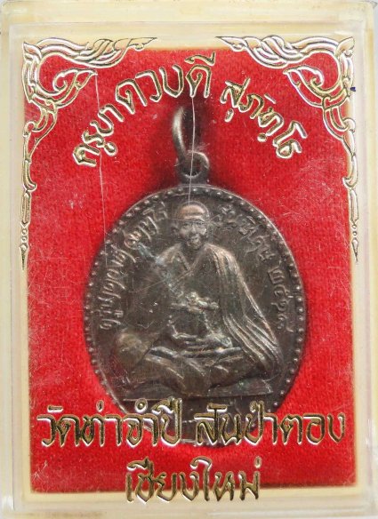 เหรียญรุ่น 2 หลวงปู่ครูบาดวงดี วัดท่าจำปี ห่มคลุม รุ่นพิเศษ ปี2518 กะไหล่เงิน พร้อมกล่องเดิมๆ จากวัด