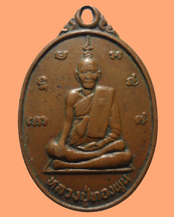 *** จ.ราชบุรี *** เหรียญหลวงปู่ทองพูน วัดชาวเหนือ