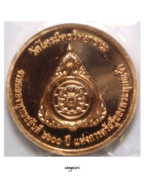 เหรียญพระพุทธมหาสุวรรณปฏิมากร (หลวงพ่อทองคำ) งานฉลองพุทธชยันตี 2600 ปี แห่งการตรัสรู้ฯ