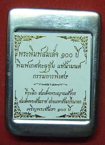 พระสมเด็จ 100 ปี เกศทะลุซุ้ม แช่น้ำมนต์ กรรมการ ตอกโค๊ด พร้อมกล่องตลับ