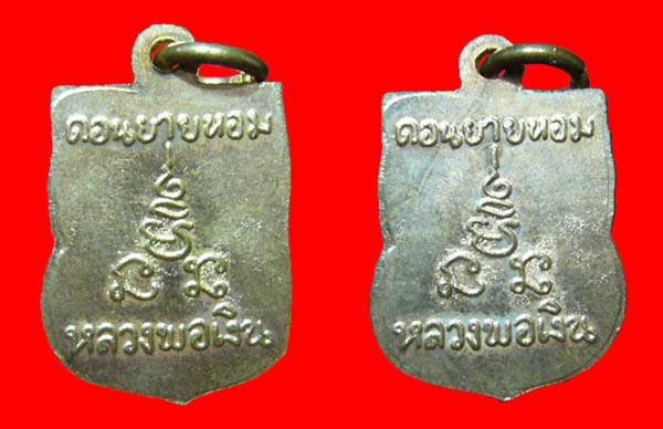 เหรียญเสมาเล็ก หลวงพ่อเงิน วัดดอนยายหอม 2 เหรียญ