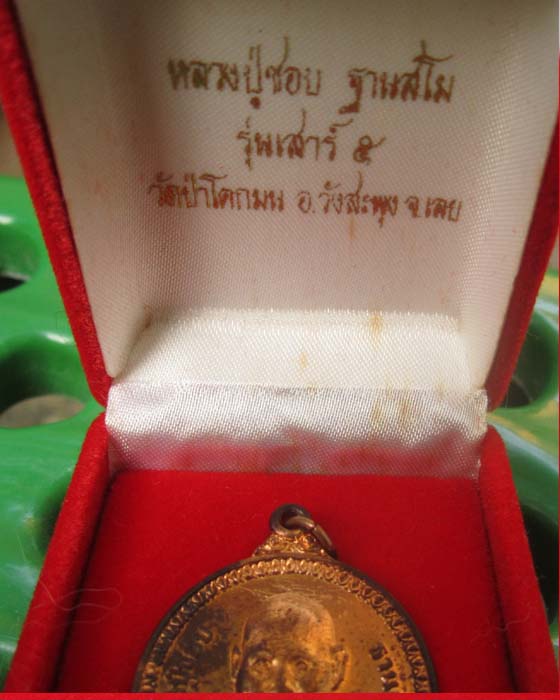 เหรียญหลวงปู่ชอบ เสาร์5 พร้อมกล่องกำมะหยี่สภาพสวยแท้ๆราคาเบาๆ