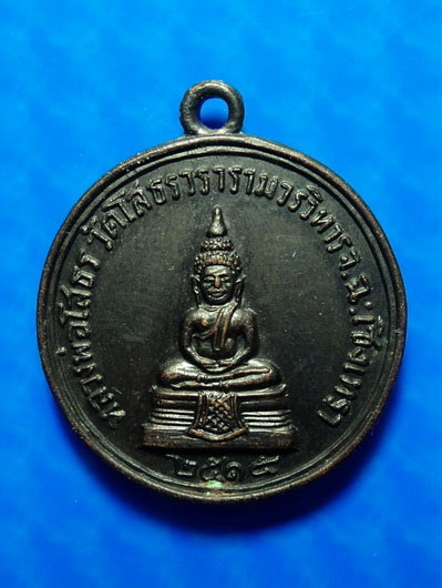 เหรียญหลวงพ่อโสธร หลังพระเทพคุณาธาร (เจียม กุลละวณิชย์) ปี14 