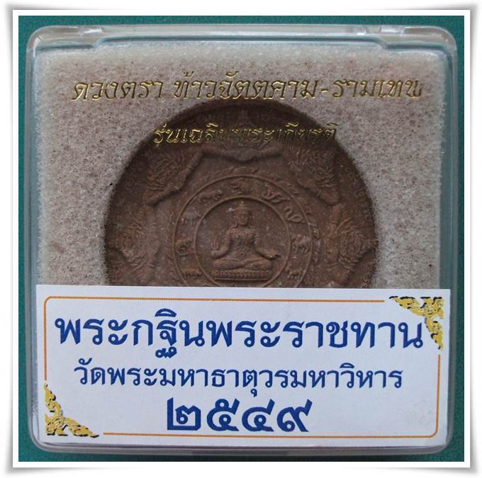 ดวงตราท้าวจตุคาม-ท้าวรามเทพ "เฉลิมพระเกียรติ"