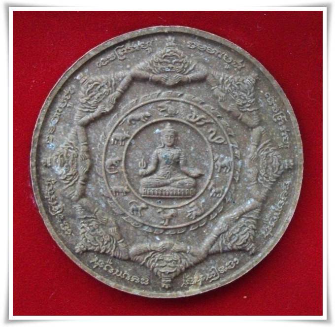 ดวงตราท้าวจตุคาม-ท้าวรามเทพ "เฉลิมพระเกียรติ"