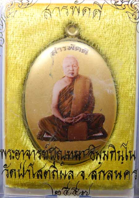 ล็อคเก็ตสารพัดดีหลวงปู่บุญหนา วัดป่าโสถิตผล สกลนคร