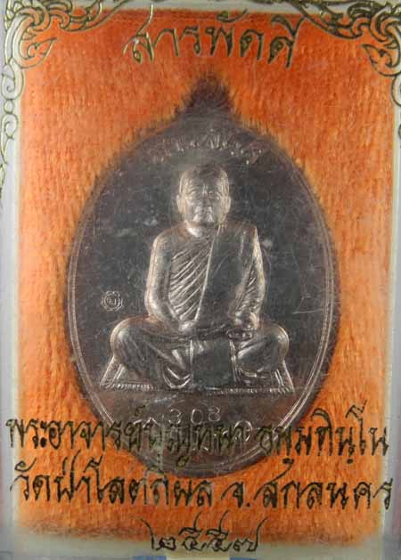 เหรียญสารพัดดีหลวงตาบูญหนา เนื้อนวะประกายเงิน