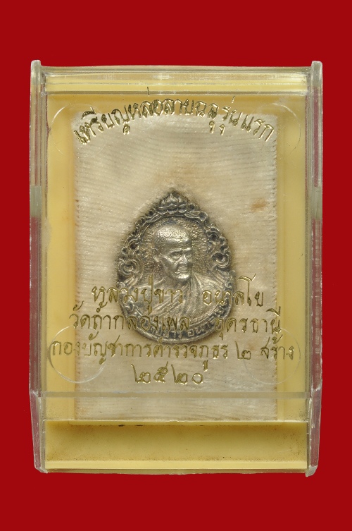 เหรียญฉลุ หลวงปู่ขาว (เนื้อเงิน)