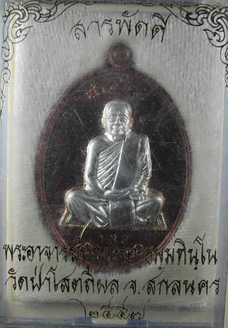 เหรียญสารพัดดีหลวงตาบูญหนา เนื้อโลหะบ้านเชียงหน้ากากเงิน