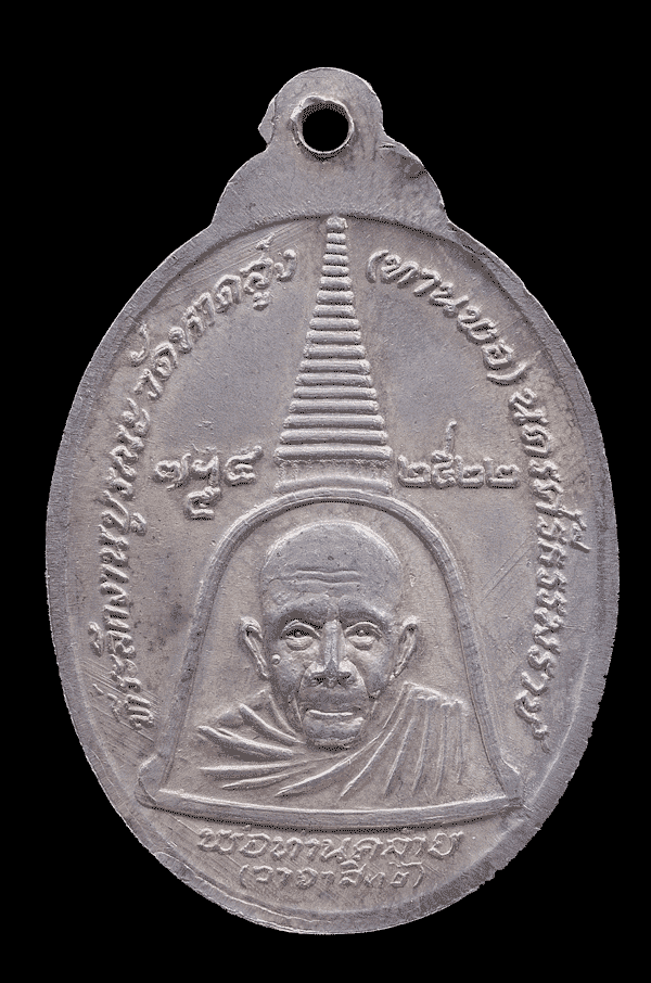 เหรียญพ่อท่านคล้าย หลังพ่อท่านกลาย ปี 2522 เนื้อเงิน