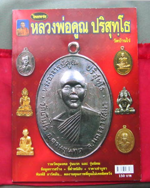 หนังสือรวมวัตถุมงคล รุ่นแรกและรุ่นนิยม ของหลวงพ่อคูณ วัดบ้านไร่ โดยไทยพระ