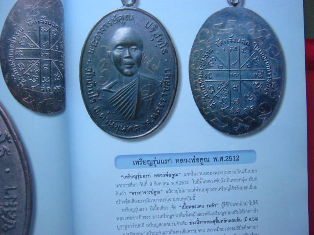 หนังสือรวมวัตถุมงคล รุ่นแรกและรุ่นนิยม ของหลวงพ่อคูณ วัดบ้านไร่ โดยไทยพระ