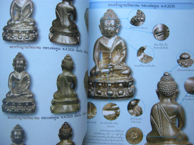 หนังสือรวมวัตถุมงคล รุ่นแรกและรุ่นนิยม ของหลวงพ่อคูณ วัดบ้านไร่ โดยไทยพระ