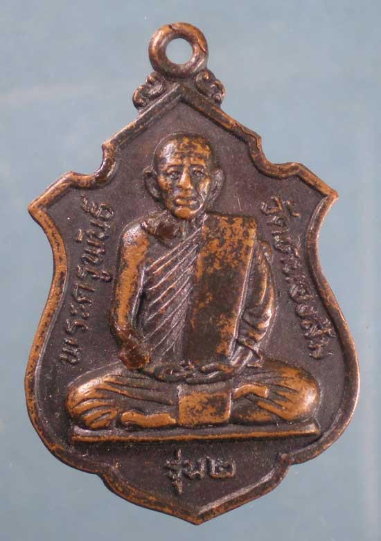 เหรียญรุ่น2 หลวงพ่อพันธิ์ วัดหนองส้ม เพชรบุรี
