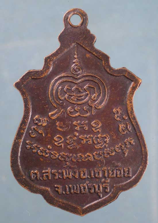 เหรียญรุ่น2 หลวงพ่อพันธิ์ วัดหนองส้ม เพชรบุรี
