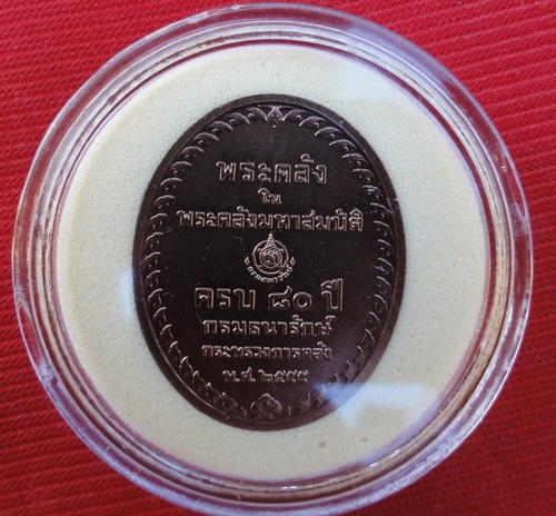 เหรียญพระคลัง ในพระคลังมหาสมบัติ ครบ 80 ปี กรมธนารักษ์ พ.ศ. 2555 รุ่นแรก เนื้อทองแดงรมดำ พร้อมซองเดิ