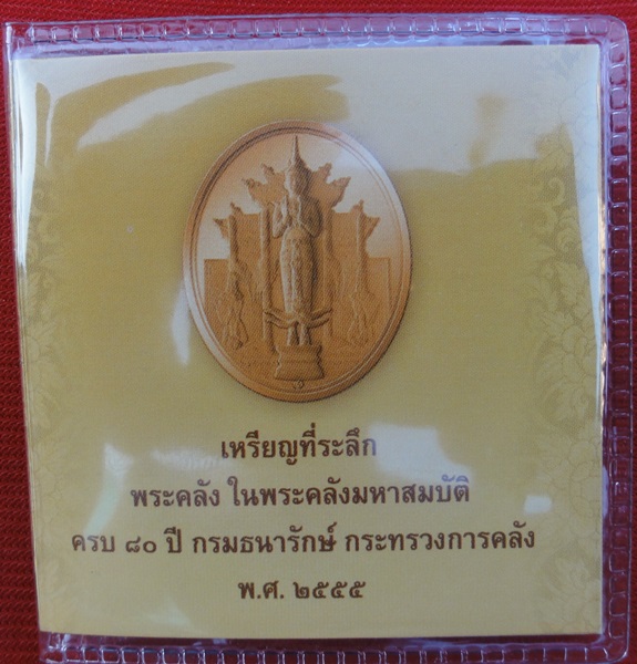 เหรียญพระคลัง ในพระคลังมหาสมบัติ ครบ 80 ปี กรมธนารักษ์ พ.ศ. 2555 รุ่นแรก เนื้อทองแดงรมดำ พร้อมซองเดิ