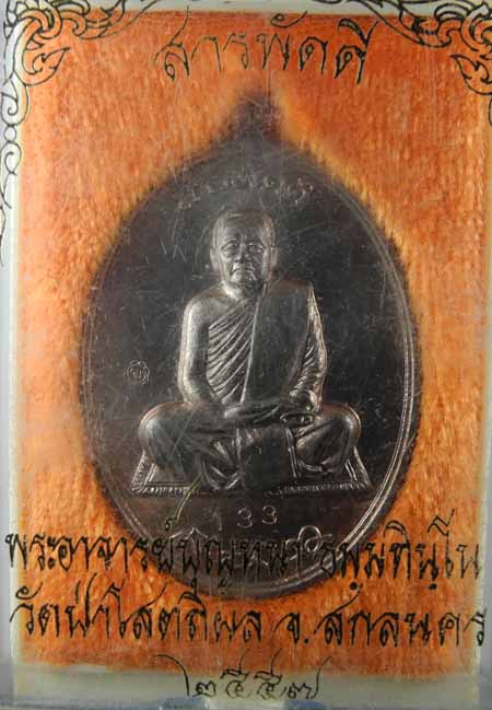 เหรียญสารพัดดีหลวงตาบูญหนา เนื้อนวะประกายเงิน