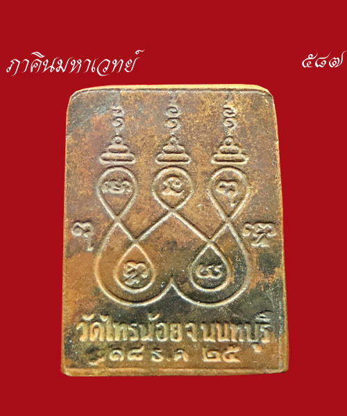 พระพุทธนิมิตร วัดไทรน้อย นนทบุรี ๒๕๒๕